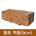 수제 황토벽돌(9cm형)