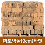 수제 황토벽돌(9cm형 파레트)