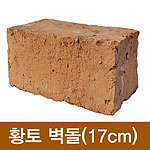 수제 황토벽돌(17cm형)