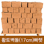 수제 황토벽돌(17cm형 파레트)