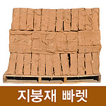 수제 황토벽돌(지붕재 파레트)