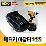 18V 디월트 베어툴 배터리 어댑터 (마끼다 배터리)