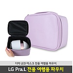 Pra.L 더마 LED 마스크 전용 파우치