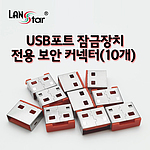 USB포트 잠금장치 전용 보안 커넥터