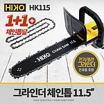 4인치 그라인더 체인톱(HK-115)