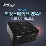 2베이 USB 3.0 도킹스테이션 (LS-EXHDD)