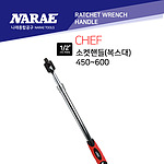 1/2인치 플렉시블 롱 복스핸들