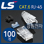CAT.6 RJ-45 플러그 (LS-MP-UC6-RJ45-TR-A6)