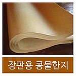 장판용 콩물한지