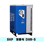 냉동식에어드라이어(DHR-5/5마력)