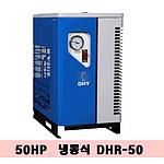 냉동식에어드라이어(DHR-50/50마력)