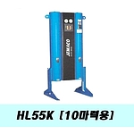 비가열흡착식 에어드라이어(HL55K/10마력)