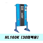 비가열흡착식 에어드라이어(HL160K/30마력)