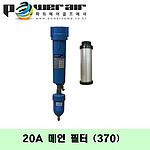 메인필터(DXF-20A(370)/15마력)