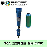 코얼레센트필터(DXF-20A(130)/15마력)