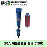 애드솔벤트필터(DXF-20A(150)/15마력)