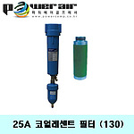 코얼레센트필터(DXF-25A(130)/30마력)