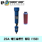 애드솔벤트필터(DXF-25A(150)/30마력)
