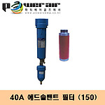 애드솔벤트필터(DXF-40A(150)/75마력)