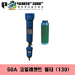 코얼레센트필터(DXF-50A(130)/100마력