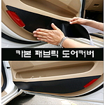 삼성 SM6 패브릭 도어커버 (카본)