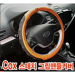 Cox 스테치 그립핸들커버