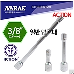 3/8인치 연결대