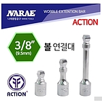3/8인치 볼 연결대