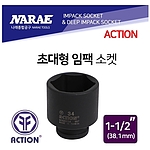 1 1/2인치 임팩 6각 소켓