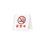 아크릴사인 (금연석/양면)