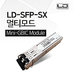 광 컨버터 멀티모드 (LD-SFP-SX)