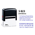 사각자동스탬프 사업자명판 (S-823/주문제작)