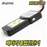 배터리 종합진단기 (MICRO-200)