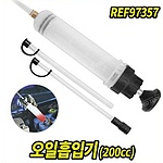 오일 흡입&주입기 (REF97357)