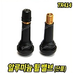 알루미늄 휠 밸브 (TR414)