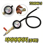 타이어 에어 주입 게이지 (TO0046-3)