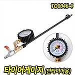 타이어 에어 주입 스틱형 게이지 (TO0046-4)