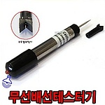 무선 배선 테스터기 (AB0082)