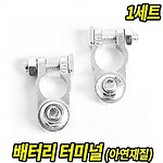 배터리 터미널 (일반형, 아연)