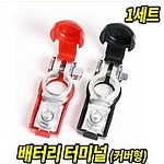 배터리 터미널 (커버형, 철)