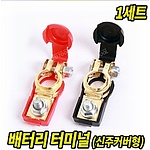 배터리 터미널 (커버형, 신주)