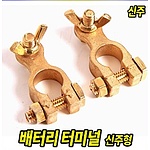배터리 터미널 (일반형, 신주)