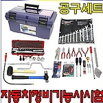 자동차정비기능사 시험공구세트