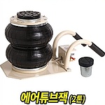 에어 2단 튜브 작기