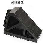 차량 버팀목 (대형)