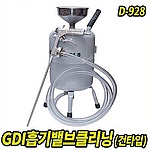 GDI 흡기밸브클리닝 (D-928)