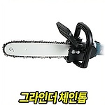 그라인더 체인톱 (NEW5)