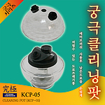 클리닝팟 (KCP-05)