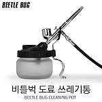 클리닝팟 (BB-CP001)