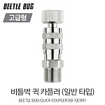 퀵 카플러 고급형 (BB-QC001/일반타입)